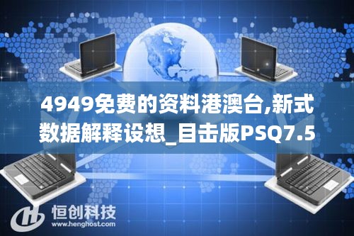 4949免费的资料港澳台,新式数据解释设想_目击版PSQ7.56