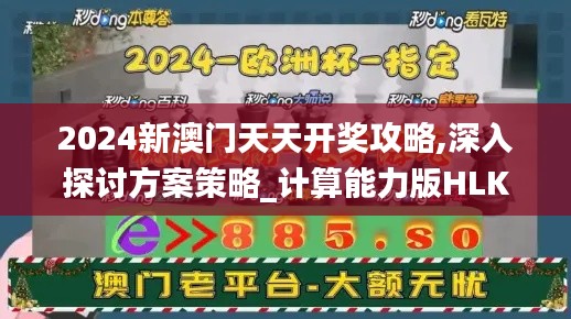 2024新澳门天天开奖攻略,深入探讨方案策略_计算能力版HLK7.35