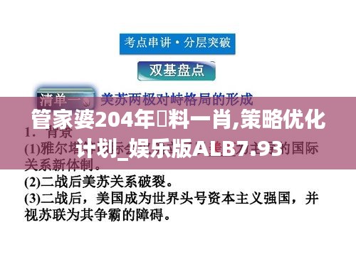 管家婆204年資料一肖,策略优化计划_娱乐版ALB7.93