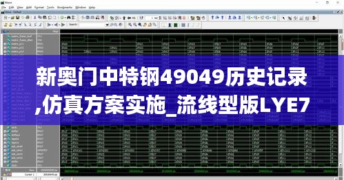 新奥门中特钢49049历史记录,仿真方案实施_流线型版LYE7.88