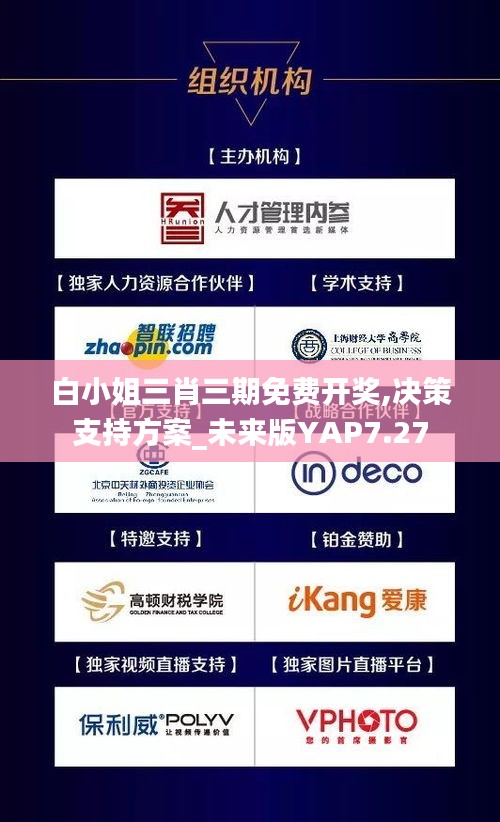 白小姐三肖三期免费开奖,决策支持方案_未来版YAP7.27