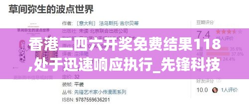 香港二四六开奖免费结果118,处于迅速响应执行_先锋科技XXX7.50