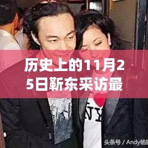 靳东11月25日采访日，温馨陪伴与笑声的历史见证