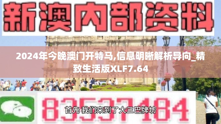 2024年今晚澳门开特马,信息明晰解析导向_精致生活版XLF7.64