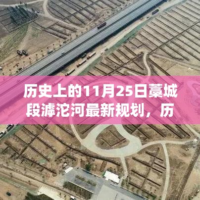 藁城段滹沱河最新规划揭秘，历史与未来的交汇，学习与变革的力量鼓舞人心
