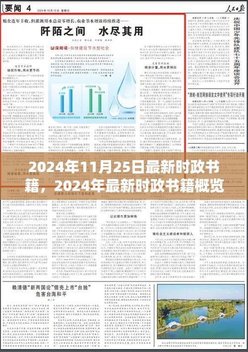 2024时政热点概览，引领思想潮流的书籍概览