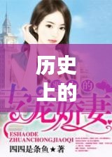 历史上的这一天，总裁头号佳妻的最新故事揭秘