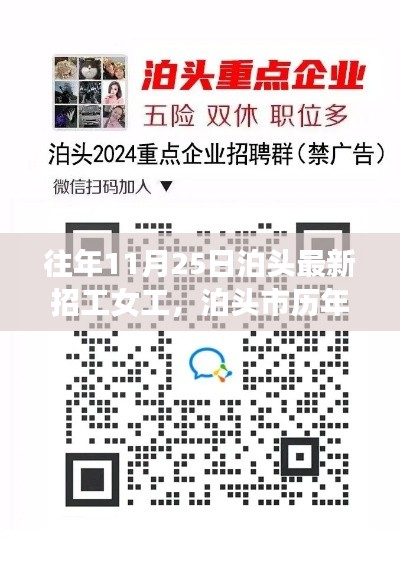 泊头市历年11月25日女工招工新动态，把握机会共创未来就业之路