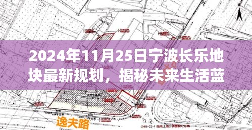 2024年11月25日宁波长乐地块最新规划，揭秘未来生活蓝图，宁波长乐地块最新规划科技盛宴，2024年11月25日震撼登场！