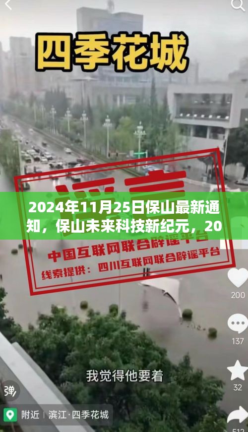 保山未来科技新纪元，2024年11月25日最新高科技产品盛宴通知