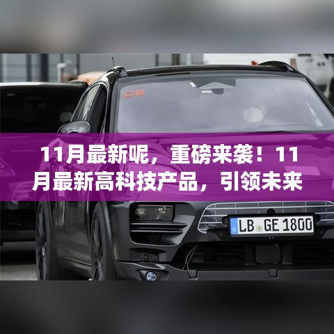 11月最新高科技产品引领未来生活新潮流
