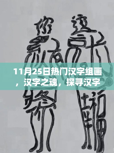 汉字之魂的独特魅力与影响，探寻汉字组画在11月25日的热门风采