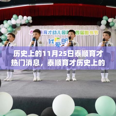 回望泰顺育才辉煌岁月，历史上的重要时刻与十一月二十五日的热门消息回顾