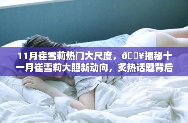 崔雪莉十一月大胆动向揭秘，热门话题背后的真相探究