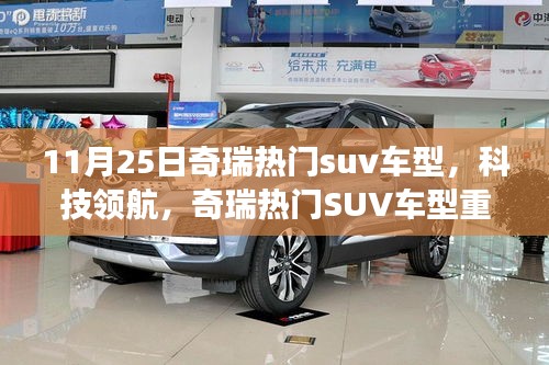 奇瑞热门SUV车型科技领航，重磅来袭，11月25日全新体验展示