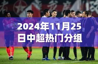 揭秘黑科技奇迹，2024中超热门分组背后的科技盛宴