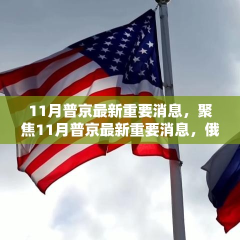 聚焦普京最新内外政策动向，内外反应与影响分析