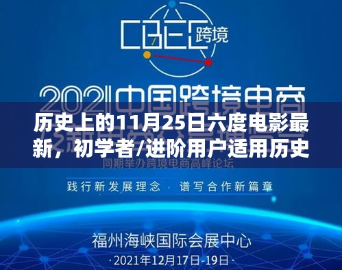 历史上的11月25日，六度电影最新资讯全攻略，适合初学者与进阶用户参考