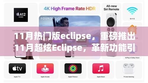 重磅推出革新功能引领潮流的11月热门版Eclipse，极致体验改变生活！
