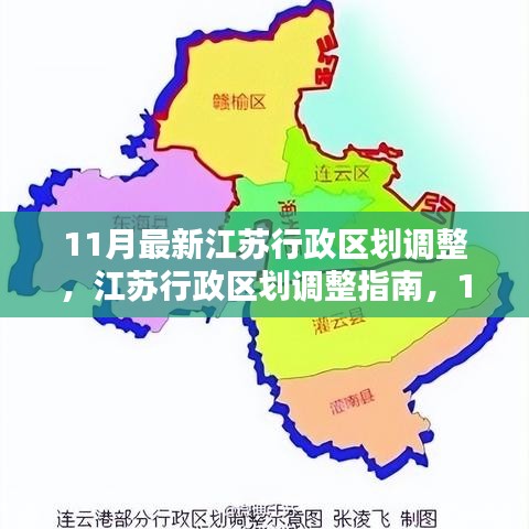 江苏行政区划调整最新动态，11月调整详解与指南