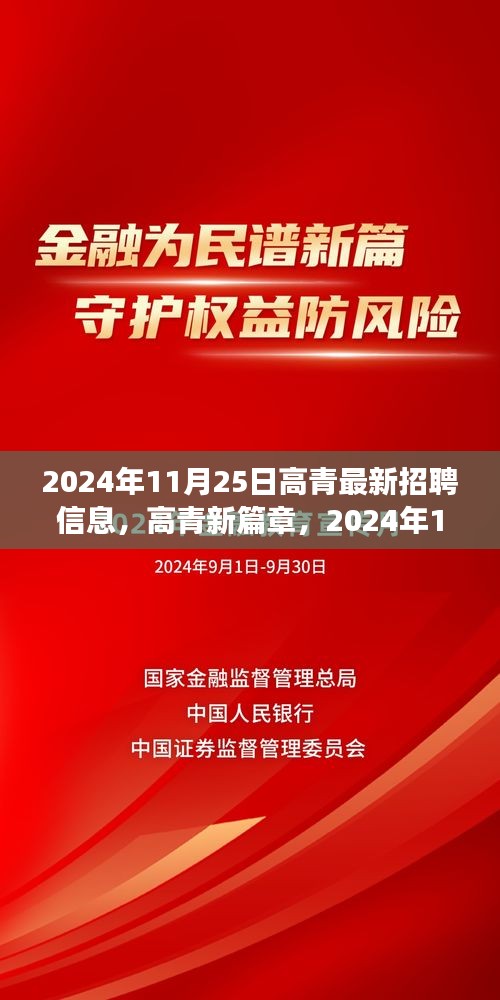 高青最新招聘信息揭秘，职场奇遇与友情温暖，高青新篇章开启于2024年11月25日
