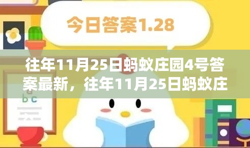 往年11月25日蚂蚁庄园4号答案最新及解析