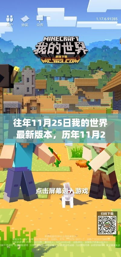历年11月25日我的世界最新版本的探索之旅回顾与解析