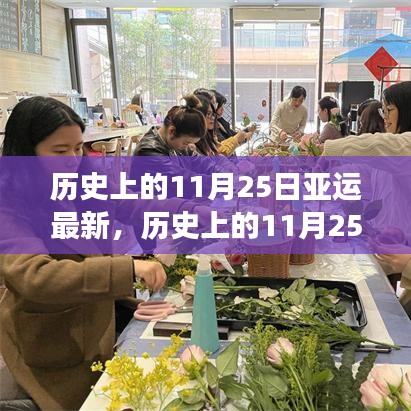 历史上的亚运精神，闪耀时刻与成就感的奇妙旅程——纪念亚运历史上的11月25日