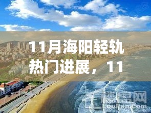 11月海阳轻轨最新进展，自然美景探寻与心灵宁静之旅