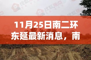 揭秘南二环东延最新动态，最新消息与深远影响背后的故事