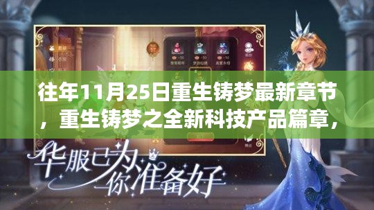 重生铸梦之未来科技篇章，全新产品魅力揭秘