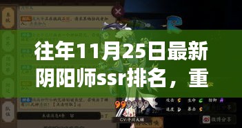 科技赋能揭秘阴阳师SSR排行榜全新上线，探寻神秘力量排名之巅