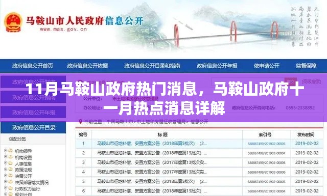 马鞍山政府十一月热点消息详解，最新消息一览