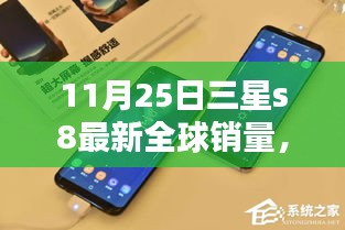 11月25日三星s8最新全球销量，三星S8最新全球销量分析，究竟表现如何？