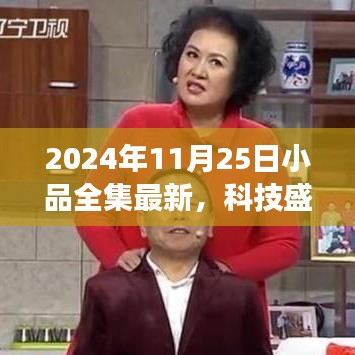 科技盛宴，揭秘最新科技产品，颠覆想象的小品全集