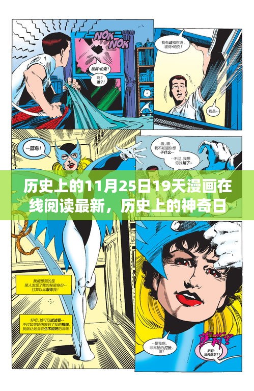历史上的神奇日子，跟随漫画启程探索自然美景与内心宁静的旅程