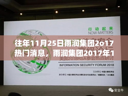 雨润集团见证行业巨变，揭秘往年11月25日热门消息回顾