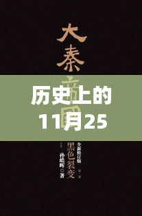 历史上的11月25日，秦深与简然章节深度解析与全面评测的最新进展