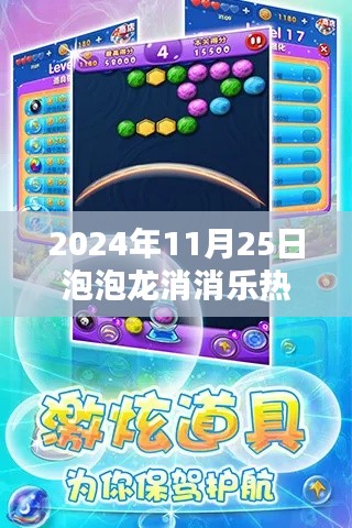 泡泡龙消消乐热门任务攻略指南（初学者与进阶用户适用，2024年11月25日更新）