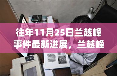 兰越峰事件最新进展详解，关注细节与事件进展的解读