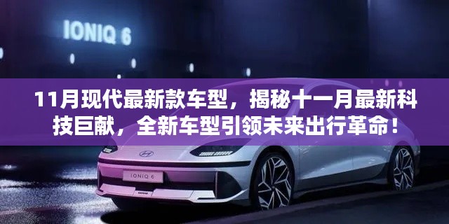 揭秘十一月最新科技巨献，全新车型引领未来出行革命，展现未来出行新面貌！