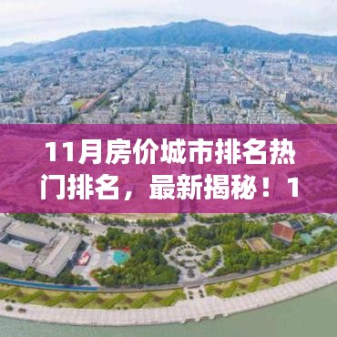 揭秘最新热门城市房价排名榜单，你所在的城市在11月房价榜单中上榜了吗？