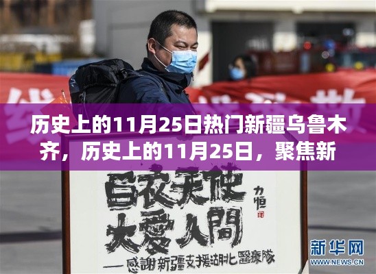 历史上的11月25日聚焦新疆乌鲁木齐，重大事件及其深远影响