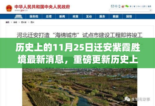 历史上的迁安紫霞胜境揭秘，最新消息与千年文化魅力展望