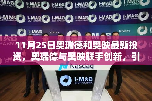 奥瑞德与奥映联手投资创新科技，重塑生活体验引领潮流新纪元