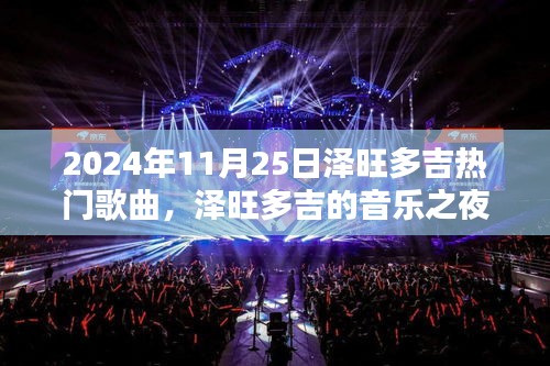 泽旺多吉音乐之夜，友情颂歌的温馨日常，2024年11月25日热门歌曲盘点