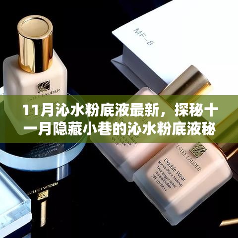 探秘十一月隐藏小巷的沁水粉底液秘境，最新产品解析与体验分享