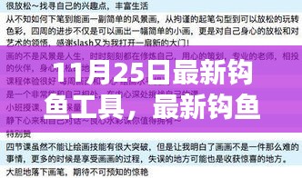 最新钩鱼工具全方位教程，从入门到进阶的使用指南（11月25日更新）