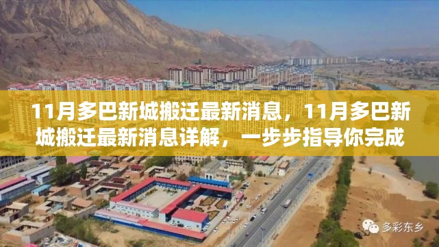 最新消息详解，11月多巴新城搬迁指南与步骤