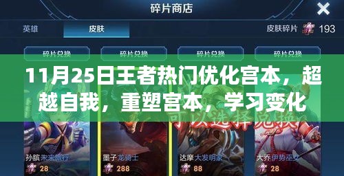重塑宫本，学习变化的力量，成就王者之路的优化之旅